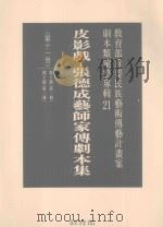 教育部重要民族艺术传艺计划案剧本类汇整专辑 21 皮影戏 张德成艺师家传剧本集 第11册 1996 PDF电子版封面 9570070218 林保尧主编