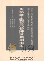 教育部重要民族艺术传艺计划案剧本类汇整专辑 22 皮影戏 张德成艺师家传剧本集 第12册 1996 PDF电子版封面 9570070218 林保尧主编