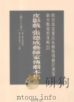 教育部重要民族艺术传艺计划案剧本类汇整专辑 23 皮影戏 张德成艺师家传剧本集 第13册 1996 PDF电子版封面 9570070218 林保尧主编