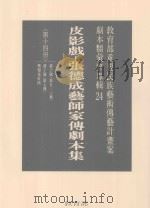 教育部重要民族艺术传艺计划案剧本类汇整专辑  24  皮影戏  张德成艺师家传剧本集  第14册（1996 PDF版）