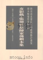教育部重要民族艺术传艺计划案剧本类汇整专辑 25 皮影戏 张德成艺师家传剧本集 第15册 1996 PDF电子版封面 9570070218 林保尧主编