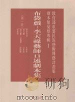 教育部重要民族艺术传艺计划案剧本类汇整专辑 布袋戏 李天禄艺术口述剧本集 第1册 1995 PDF电子版封面 957005056X 林保尧主编