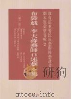 教育部重要民族艺术传艺计划案剧本类汇整专辑 布袋戏 李天禄艺术口述剧本集 第2册 1995 PDF电子版封面 9570050578 林保尧主编