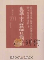 教育部重要民族艺术传艺计划案剧本类汇整专辑 布袋戏 李天禄艺术口述剧本集 第3册 1995 PDF电子版封面 9570050586 林保尧主编