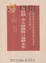 教育部重要民族艺术传艺计划案剧本类汇整专辑 布袋戏 李天禄艺术口述剧本集 第4册 1995 PDF电子版封面 9570050594 林保尧主编