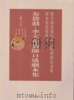 教育部重要民族艺术传艺计划案剧本类汇整专辑 布袋戏 李天禄艺术口述剧本集 第5册 1995 PDF电子版封面 9570050608 林保尧主编