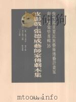 教育部重要民族艺术传艺计划案剧本类汇整专辑  16  皮影戏  张德成艺师家传剧本集  第6册（1996 PDF版）