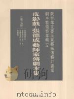 教育部重要民族艺术传艺计划案剧本类汇整专辑  17  皮影戏  张德成艺师家传剧本集  第7册（1996 PDF版）