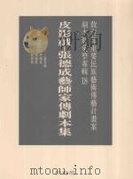 教育部重要民族艺术传艺计划案剧本类汇整专辑  18  皮影戏  张德成艺师家传剧本集  第8册（1996 PDF版）
