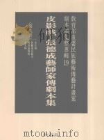 教育部重要民族艺术传艺计划案剧本类汇整专辑 19 皮影戏 张德成艺师家传剧本集 第9册 1996 PDF电子版封面 9570070218 林保尧主编