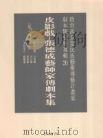 教育部重要民族艺术传艺计划案剧本类汇整专辑  20  皮影戏  张德成艺师家传剧本集  第10册（1996 PDF版）