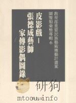 教育部重要民族艺术传艺计划案剧本类汇整专辑  6  皮影戏  张德成艺师家传影偶图录（1996 PDF版）