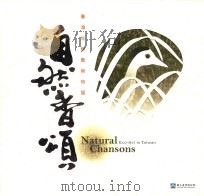 自然香颂 台湾生能艺术特展 1998 PDF电子版封面 9860188301 黄生主编