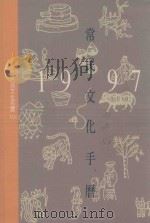 1997常民文化手历   1996  PDF电子版封面  9578491018  刘还月策划；萧惠月编辑；何华仁封面设计绘图；刘昌炜，萧惠月， 