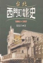 西门町电影史 1896-1997 1997 PDF电子版封面 957020219X 叶龙彦著