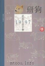 1997原住民文化手历 1996 PDF电子版封面 9578491026 刘还月,张振岳,张腾远,陈逸君摄影;何华仁封面设计·绘图