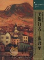 捐赠研究展  美术行者  张启华（1999 PDF版）
