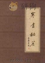 寒舍秘籍（1989 PDF版）