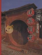台湾建筑阅览 1996 PDF电子版封面 9579361401 李乾坤著