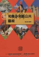 和青少年谈公共艺术（1997 PDF版）