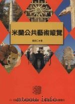 米兰公共艺术纵览（1997 PDF版）