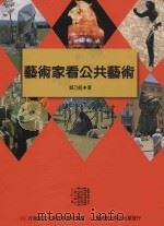 艺术家看公共艺术（1997 PDF版）