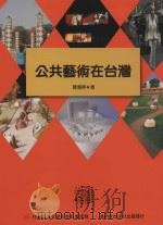 公共艺术在台湾 1997 PDF电子版封面 957953067X 陈惠婷著