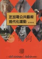 芝加哥公共艺术现代化运动（1997 PDF版）