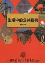 生活中的公共艺术（1997 PDF版）