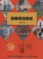 认识环境雕塑（1997 PDF版）