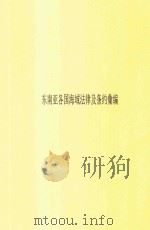 东南亚各国海域法律及条约汇编 1997 PDF电子版封面 陈鸿瑜编译