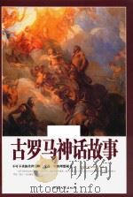 古罗马神话故事（ PDF版）