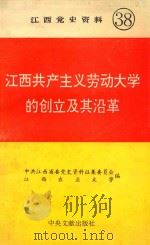 江西共产主义劳动大学的创立及其沿革 1996 PDF电子版封面 7507303462 中共江西省委党史资料征集委员会,江西农业大学编