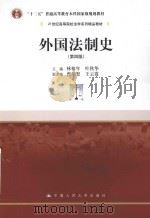 外国法制史  第4版（ PDF版）