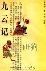 九云记（1994 PDF版）