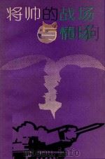 将帅的战场与情场 1993 PDF电子版封面 7562600791 郝玉庆,王冀城主编