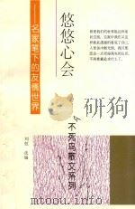 悠悠心会:名家笔下的友情世界 1994 PDF电子版封面 7800619680 刘虹选编