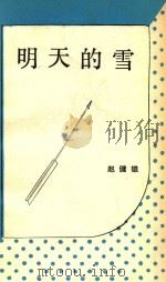 明天的雪 1988 PDF电子版封面 7204004337 赵健雄著