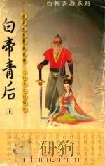 白帝青后  上（1999 PDF版）