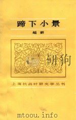 蹄下小景（1985 PDF版）