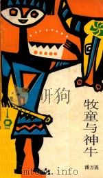 牧童与神牛（1987 PDF版）