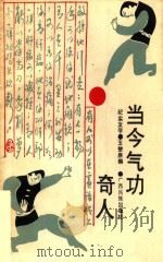 当今气功奇人（1989 PDF版）
