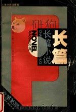小说界  长篇小说专辑  总第16期（1992 PDF版）