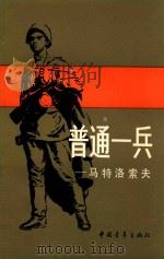 普通一兵  马特洛索夫（1984 PDF版）