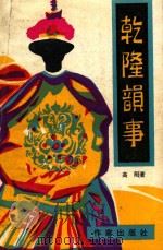 乾隆韵事（1985 PDF版）
