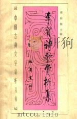 李贺诗歌赏析集（1988 PDF版）