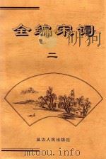 全编宋词  2（ PDF版）