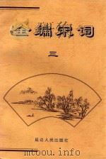 全编宋词  3（ PDF版）
