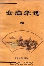 全编宋词  4（ PDF版）