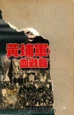 黄埔军校血战录（1997 PDF版）